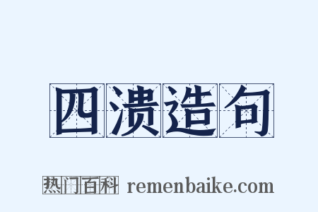 四溃造句是什么意思的图片